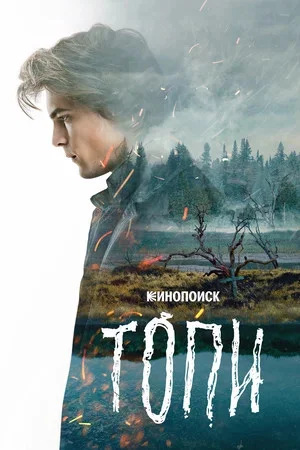Топи сериал 2021 смотреть онлайн бесплатно в хорошем качестве HD
